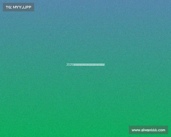 2025年夏季足球转会市场动态更新分析与重要交易综述