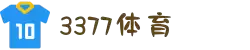 3377体育 - 全网最全最有态度的体育赛事直播平台